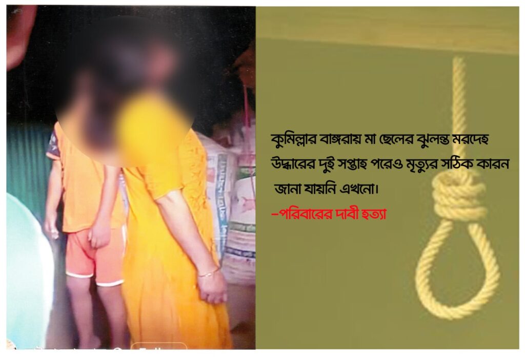 কুমিল্লার বাঙ্গরায় মা-ছেলের মৃত্যু।
